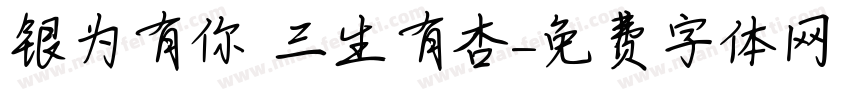 银为有你 三生有杏字体转换